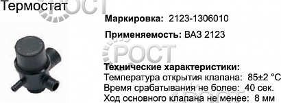 Термостат (80С) ВАЗ-2123 (17369)