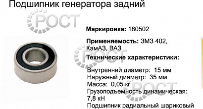 Подшипник (180502) (62202) генератора дв.402 задний, для КА-ЗА, КПП ВАЗ (17414)