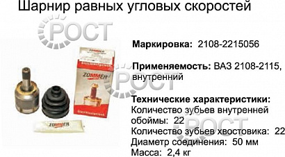 Шрус внутренний ВАЗ-2108-15,2110-12,1118,2170 к-т (пыльник,2 хомута,смазка) (17005)