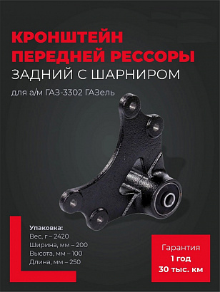 Кронштейн рессоры передней Г-3302 задний с шарниром