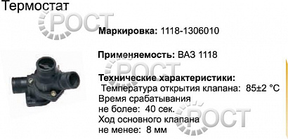 Термостат (85С) ВАЗ-1117-19 (17370)