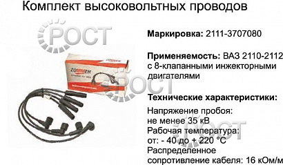 Провода высоковольтные ВАЗ-2108-15,1117 (8 кл.) инж. силиконовые (17014)