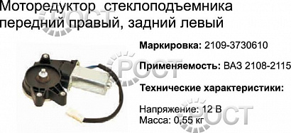 Моторедуктор стеклоподъемника правый ВАЗ-2109-15 передний (17064)