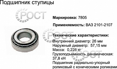 Подшипник (7805) ступицы ВАЗ-2101 передн. внутренний , большой (ролик конич) (17452)