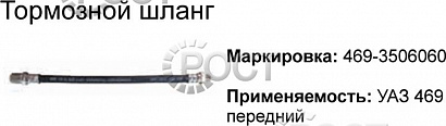 Шланг тормозной передний УАЗ-452, 469, 2206, 31512, 3303, 3741, 3962 (L=530 мм) (18727)