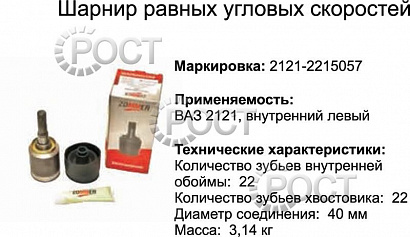 Шрус внутренний ВАЗ-2121 левый к-т (пыльник,2 хомута,смазка) (17006)