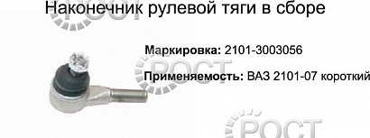 Наконечник рулевой ВАЗ-2101-07, 2121 короткий (17471)