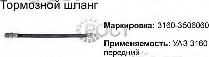 Шланг тормозной передний УАЗ-3160 Patriot (40 см) (18729)