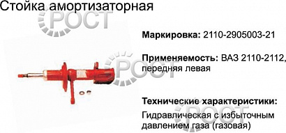 Амортизатор подвески (стойка) ВАЗ-2110-12 передний левый (газовый) (17338)
