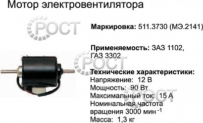 Мотор отопителя Г-3302 (до 2003 г.), АЗЛК-2141, ЗАЗ-110 (МЭ.2141) (17078)
