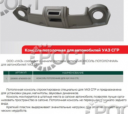 Консоль потолочная УАЗ-2206, 3741 452 под магнитофон, серая, усиленная, с установочн. компл.