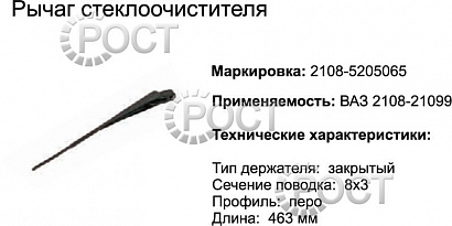 Рычаг щетки стеклоочистителя ВАЗ-2108-099, 2113-2115 с/о (17080)