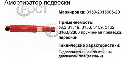 Амортизатор подвески УАЗ-3163 Патриот, 2360 Карго, 2363 Пикап, 3153, 3159, 3162 задний, УАЗ-33036, 39094 перед./зад. (газомасляный) (17864)
