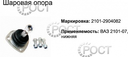 Шаровая опора ВАЗ-2101-07 нижняя (17479)