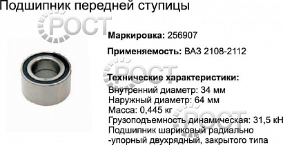 Подшипник (256907) ступицы передней ВАЗ-2108-9, 2113-15, Daewoo, Chevrolet (17442)