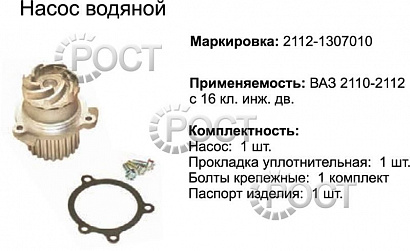 Насос водяной ВАЗ-2110-2112 (16-кл. дв.) (17219)