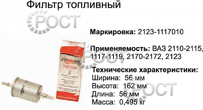 Фильтр топливный ВАЗ-2110-15, 2123 (инж) (17259)