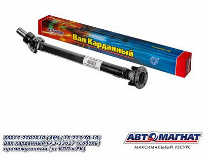 Вал карданный задний Г-33027 (С-ль) промежуточный (от КПП к РК)