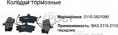 Колодка тормоза переднего ВАЗ-2110-12, 1118, 2170 (к-т 4 шт) (17708)