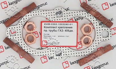 Р/К трубы приемной Г-3302, 3110 дв. 406 (прокладка, шпильки, гайки)