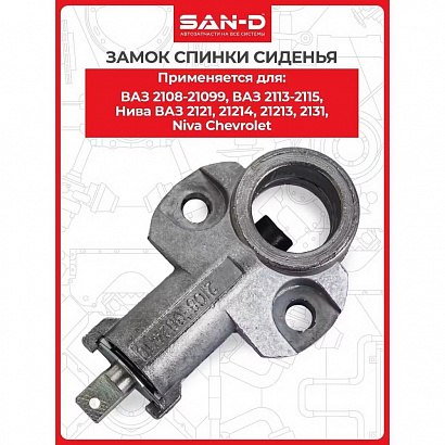 Замок спинки заднего сиденья ВАЗ-2108 (блистер)