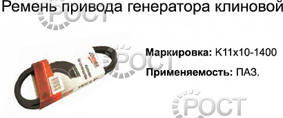 Ремень 1400 (11х10) генератора дв. ЗМЗ-513, 523 Г-66, ПАЗ (18402)