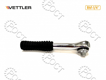 Трещотка реверсивная 1/4 RhF- 1/4" VETTLER