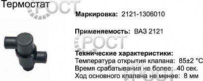 Термостат (80С) ВАЗ-2121-21213 (17367)