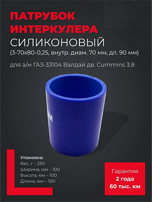 Патрубок охладителя Г-33104 дв.Cummins 3.8 (3-70х80-0,25, внутр. диам. 70 мм, дл. 90мм)