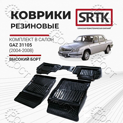 Коврики салона Г-3110, 31105 (резина) 3D STANDART (2004-2008) (к-т 4 шт.)
