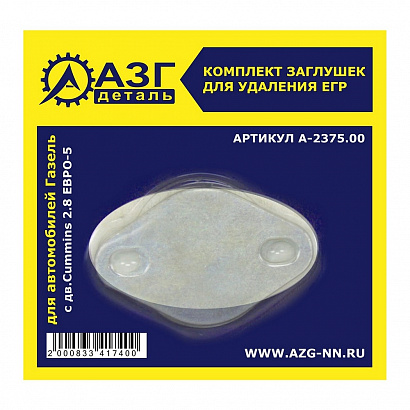 Заглушки клапана ЕГР дв. Cummins 2.8 Г-3302 Е-5