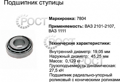 Подшипник (7804) ступицы ВАЗ-2101 передн. наруж малый, ВАЗ-1111 задн.наружный (ролик конич.) (17446)