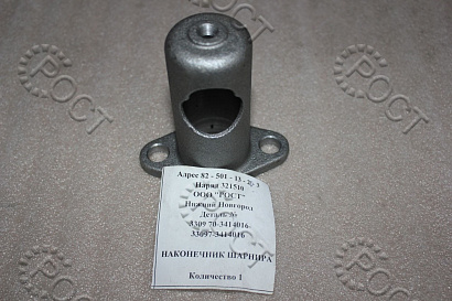 Наконечник шарнира продольной тяги Г-33081, 3309