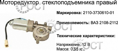 Моторедуктор стеклоподъемника правый ВАЗ-2108-12 (17068)