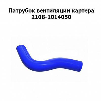 Патрубок силикон вентиляции картера (сапун) верхний В-2108,2110,2114,2190,1118, 8 кл