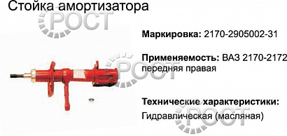 Амортизатор подвески (стойка) ВАЗ-2170 передний правый (масляный) (17359)