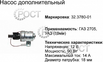 Насос дополнительный Г-3302 н/о (12В) D-18 мм (17636)