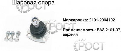 Шаровая опора ВАЗ-2101-07, 2121 верхняя (17480)