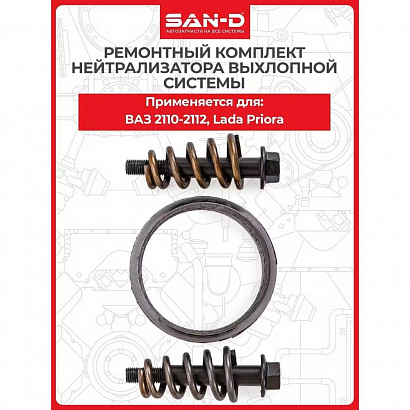 Р/К нейтрализатора ВАЗ-2110-12, 2170 (блистер)