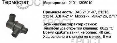 Термостат (80С) ВАЗ-2101-07, 21213 (17039)