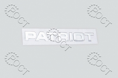 Наклейка "PATRIOT"