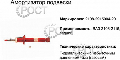 Амортизатор подвески ВАЗ-2108-09, 15 задний (газовый) (17335)