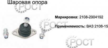 Шаровая опора ВАЗ-2108-15 (17478)