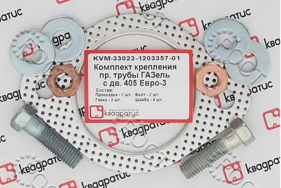 Р/К трубы приемной Г-3302 дв.405 Евро-3 (прокладка, болты, гайки, шайбы)