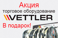 Торговое оборудование VETTLER в подарок