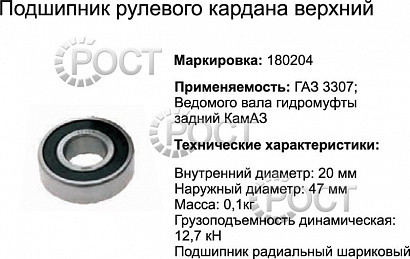 Подшипник (180204) кардана рулевого Г-3307 верхний, ведом вала гидромуф. зад. для КА-ЗА (17449)